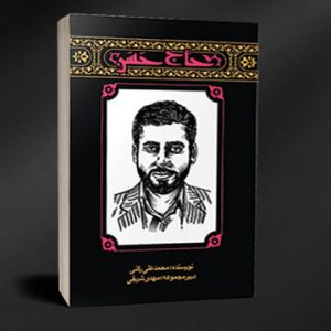 کتاب مهاجران-حاج حسن