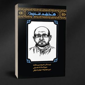 کتاب مهاجران-محمدسعید
